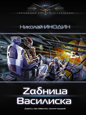 cover image of Задница Василиска